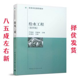 给水工程  严煦世 ,范瑾初 主编 中国建筑工业出版社