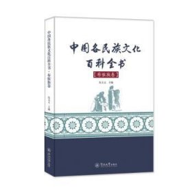 全新正版图书 中国各民族文化科全书·布依族卷伍文义暨南大学出版社9787566820495