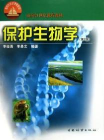 面向21世纪课程教材：保护生物学（第2版）