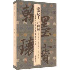 全新正版图书 洛神赋十三行四种上海图书馆上海古籍出版社9787573201829