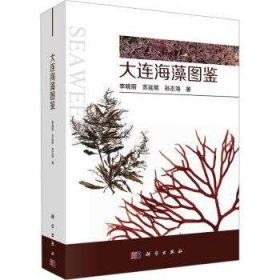 全新正版图书 大连海藻图鉴李晓丽科学出版社9787030729552