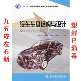 “十二五”普通高等教育车辆工程专业规划教材：汽车车身结构与设计