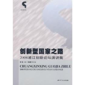 全新正版图书 创新型国家之路:08浦江创新论坛演讲集胡钰知识产权出版社有限责任公司9787802471573 科技政策中国文集青年