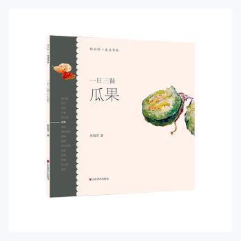 全新正版图书 一日三餐:瓜果贾绍萍山东社9787533079000 水彩画绘画技法普通大众
