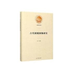 全新正版图书 古代锺馗图像研究李炅光明社9787519456474
