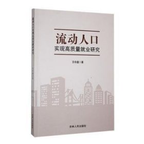 全新正版图书 流动人口现实高质量就业研究王伶鑫吉林人民出版社9787206204524