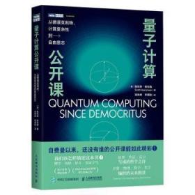 量子计算公开课：从德谟克利特、计算复杂性到自由意志