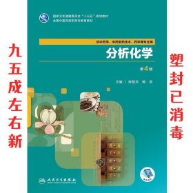 分析化学（第4版/高职中药/配增值）