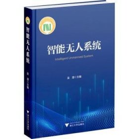 全新正版图书 智能无人系统吴澄浙江大学出版社9787308243902