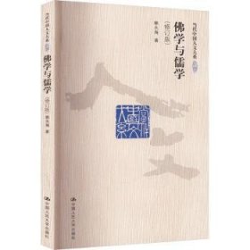 全新正版图书 学与儒学（修订版）（当代中国人文大系）赖永海中国人民大学出版社9787300249988