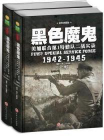 黑色魔鬼 ：美加联合第1特勤队二战实录1942-1945（精装典藏版）（套装共2册）