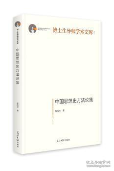 全新正版图书 中国思想史方法论集(精装)张茂泽光明社9787519456139