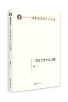 全新正版图书 中国思想史方法论集(精装)张茂泽光明社9787519456139