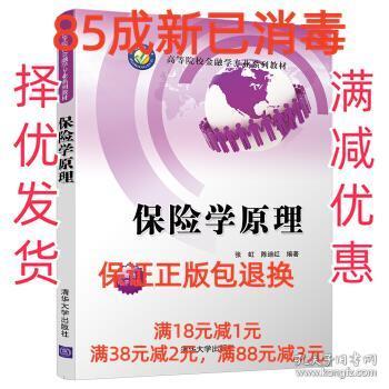 【85成左右新笔迹少】保险学原理 张虹,陈迪红清华大学出版社