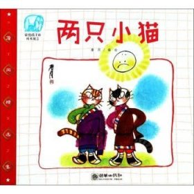 全新正版图书 两只小猫詹同绘朝华出版社9787505442009 图画故事中国当代