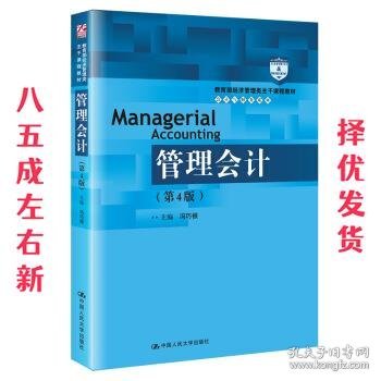 管理会计（第4版）/教育部经济管理类主干课程教材·会计与财务系列