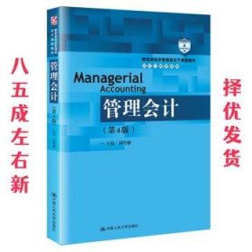 管理会计（第4版）/教育部经济管理类主干课程教材·会计与财务系列
