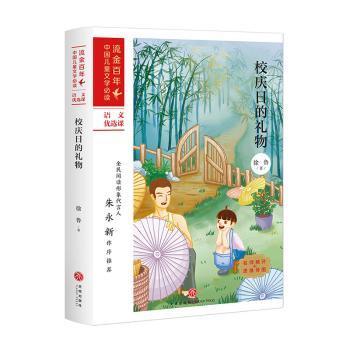 校庆日的礼物/“流金百年”中国儿童文学必读·语文优选课