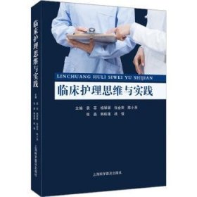 全新正版图书 临床护理思维与实践袁菲上海科学普及出版社9787542784483