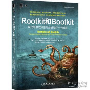 全新正版图书 Rootkit和Bootkit(现代恶意软件逆向分析和下一代威胁)/网络空间技术丛书亚历克斯·马特罗索夫尤金·罗季机械工业出版社9787111699392 计算机网络技术研究普通大众