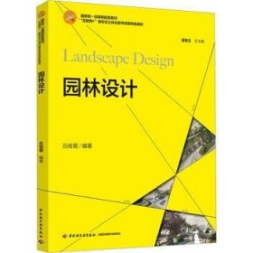 全新正版图书 园林设计（高等院校艺术设计专业系列教材）吕桂菊中国轻工业出版社9787518438501