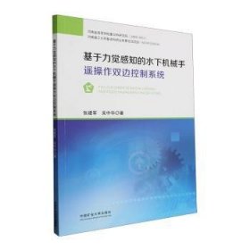 全新正版图书 基于力觉感知的水下机械手遥操作双边控制系统张建军中国矿业大学出版社有限责任公司9787564658762