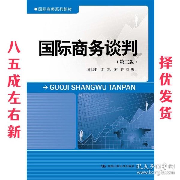 国际商务谈判（第二版）/国际商务系列教材