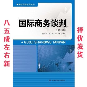 国际商务谈判（第二版）/国际商务系列教材