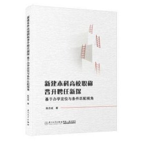 全新正版图书 新建本科高校职称晋升聘任新探：基于办学定位与条件匹配视角陈杰斌厦门大学出版社9787561591673