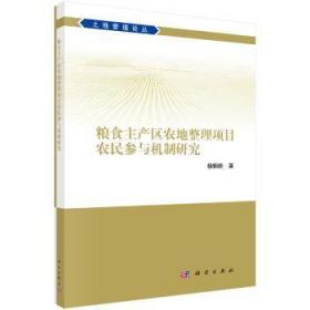 全新正版图书 粮食主产区农地整理项目农民参与机制研究杨钢桥科学出版社9787030591562 粮食产区土地整理参与管理研究中