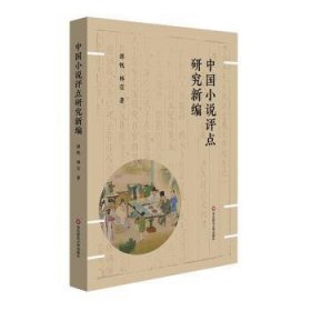 全新正版图书 中国小说评点研究谭帆华东师范大学出版社9787576038316