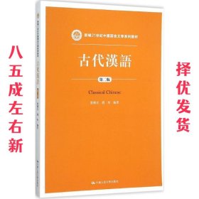 古代汉语（第二版）/新编21世纪中国语言文学系列教材