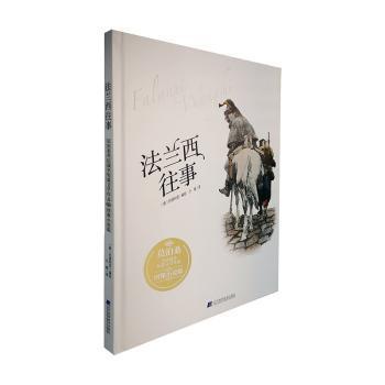 法兰西往事：莫泊桑普法战争短篇文学作品·图像小说版