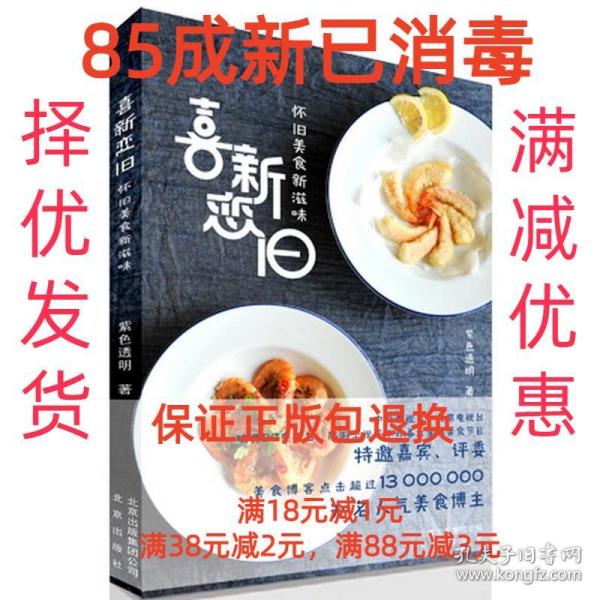 喜新恋旧：怀旧美食新滋味