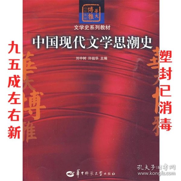 中国现代文学思潮史