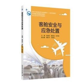 全新正版图书 客舱与应急处置张宏权北京交通大学出版社9787512150904