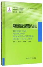 全新正版图书 再制造效益分析理论与方法(16年国家出版)郑汉东哈尔滨工业大学出版社9787560381435