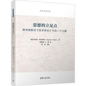 全新正版图书 思想的立足点:维特根《哲学研究》中的一个主题查尔斯·特拉维斯清华大学出版社9787302644637