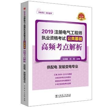 注册电气工程师2019教材辅导用书公共基础高频考点真题解析（供配电发输变电专业）