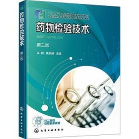 全新正版图书 检验技术(第3版)梁颖化学工业出版社9787122436665