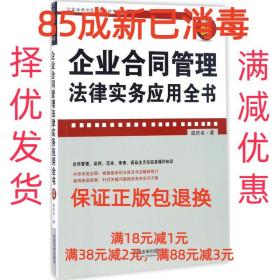 企业合同管理法律实务应用全书(增订3版)