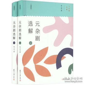 全新正版图书 元杂剧选解(典藏版)(共二册)陈云发解复旦大学出版社有限公司9787309169416