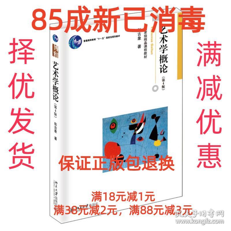 【85成左右新】艺术学概论 彭吉象　著北京大学出版社【笔记很少