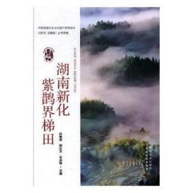 全新正版图书 湖南新化紫鹊界梯田白艳莹中国农业出版社9787109228023 梯田研究新化县