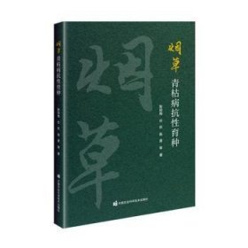 全新正版图书 青枯病抗性育种耿锐梅中国农业科学技术出版社9787511665485