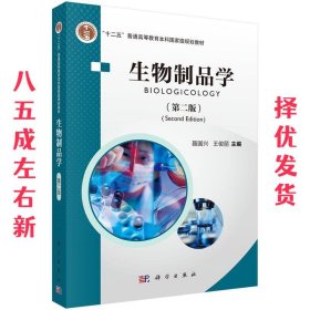 普通高等教育“十二五”规划教材：生物制品学（第2版）