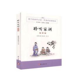 全新正版图书 聆听家训·勉学篇姚正燕浙江古籍出版社有限公司9787554017265