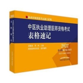 全新正版图书 中医执业助理医师资格考试表格速记(22)/执业医师资格考试系列吴春虎中国中医药出版社9787513271066 中医师资格考试自学参考资料普通大众