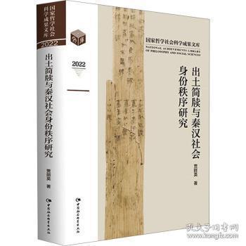 全新正版图书 出土简牍与秦汉社会身份秩序研究贾丽英中国社会科学出版社9787522716947