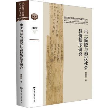 全新正版图书 出土简牍与秦汉社会身份秩序研究贾丽英中国社会科学出版社9787522716947